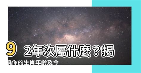 92年屬什麼|【92年屬什麼】92年屬什麼？揭秘你的生肖與命運！